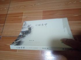 三弦和鸣:诗书文选集