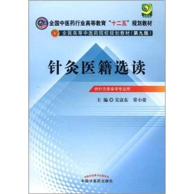 全国中医药行业高等教育“十二五”规划教材·全国高等中医药院校规划教材（第9版）：针灸医籍选读 9787513209328