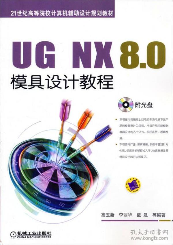 UG NX 8.0模具设计教程-(含1CD)