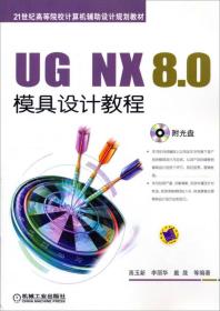 UG NX 8.0模具设计教程/21世纪高等院校计算机辅助设计规划教材