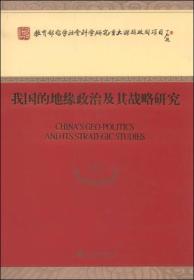 我国的地缘政治及其战略研究