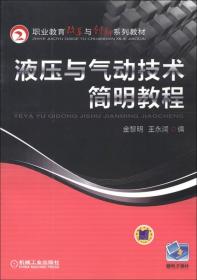 液压与气动技术简明教程