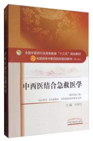 中西医结合急救医学（新世纪第三版）/全国中医药行业高等教育“十三五”规划教材 方邦江 编 中国中医药出版社