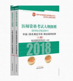 2019医师资格考试大纲细则（医学综合笔试部分）：中医（具有规定学历）执业助理医师（上下册）