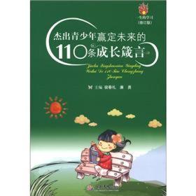 杰出青少年羸定未来的110条成长箴言(修订版)