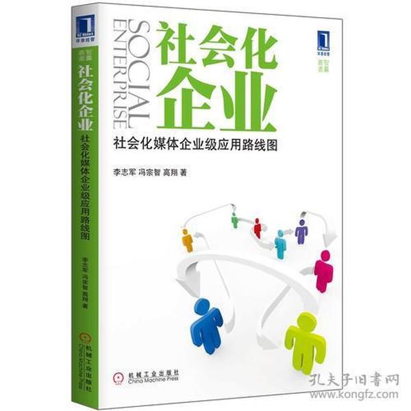 社会化企业:社会化媒体企业级应用路线图