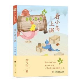 童梦中国·李少白童诗童话系列——看小鸟上课