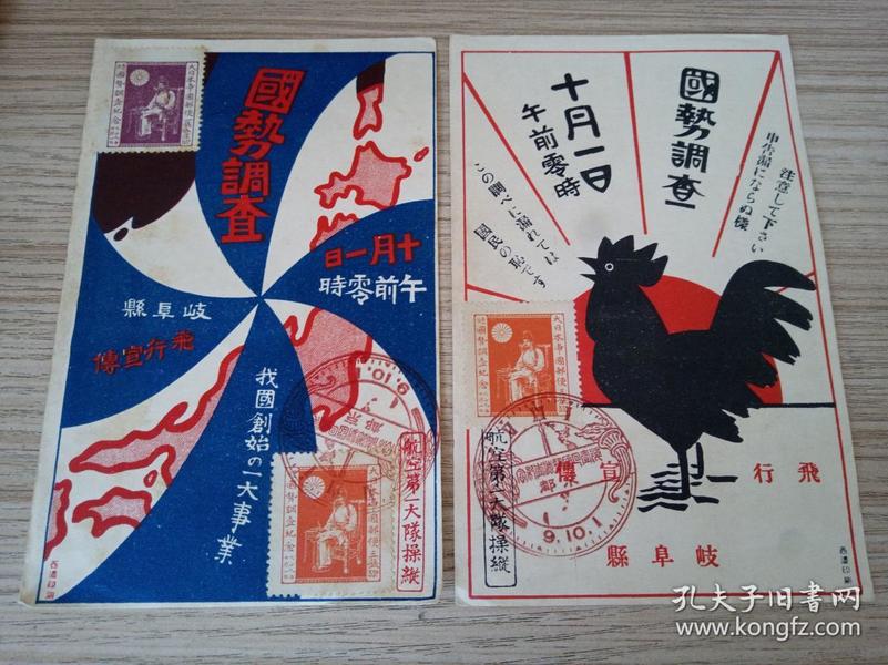 昭和九年（1934年）日本空投《国势调查》宣传单两张，上面贴有【国势调查纪念票】以及盖有【时钟样纪念印戳】和航【空大队空投操作印章】