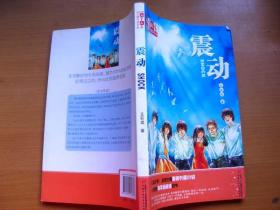 正版儿童文学金牌作家书系 震动