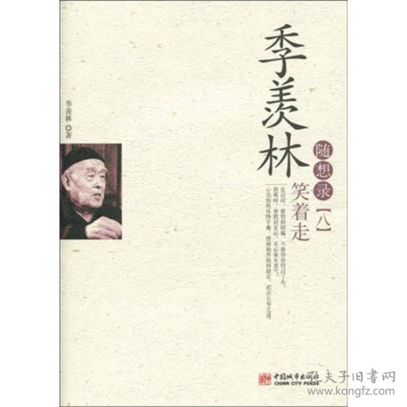 季羡林随想录八笑着走ISBN9787507422016/出版社：中国城市