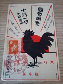 昭和九年（1934年）日本空投《国势调查》宣传单两张，上面贴有【国势调查纪念票】以及盖有【时钟样纪念印戳】和航【空大队空投操作印章】