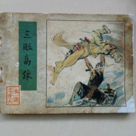 三败高俅