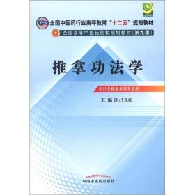 全国中医药行业高等教育“十二五”规划教材·全国高等中医药院校规划教材（第9版）：推拿功法学