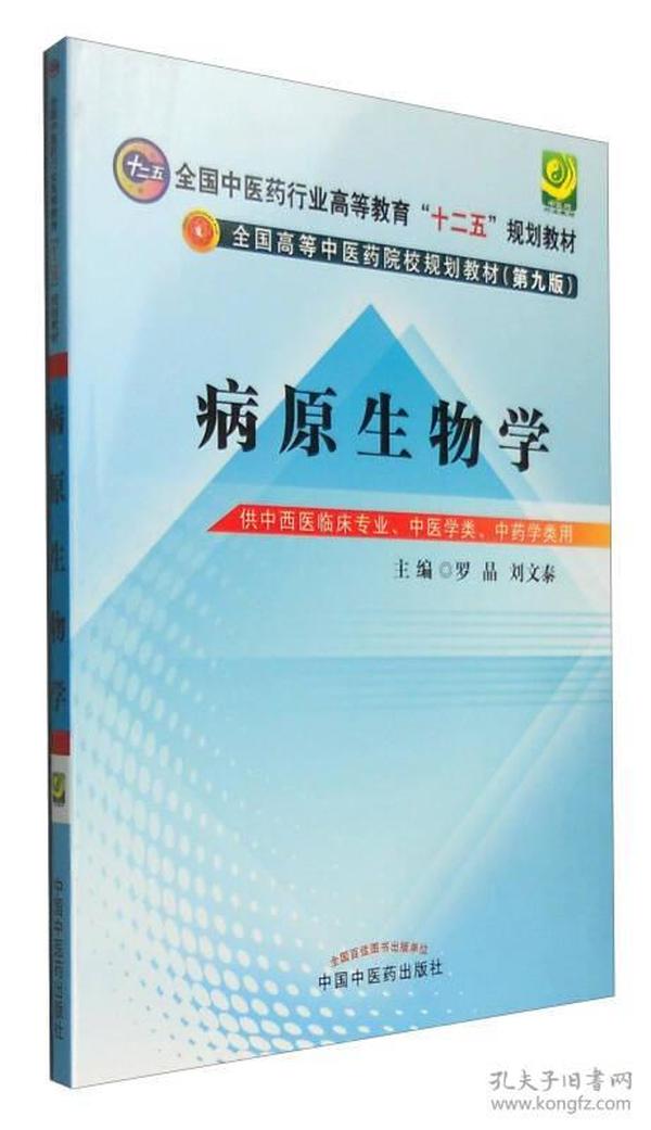 病原生物学（第9版 供中西医临床专业、中医学类、中药学类用）