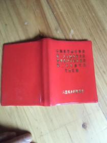 中国科学技术协会第二次全国代表大会贵州省科学技术协会第二次代表大会文件汇编【如图纸箱4