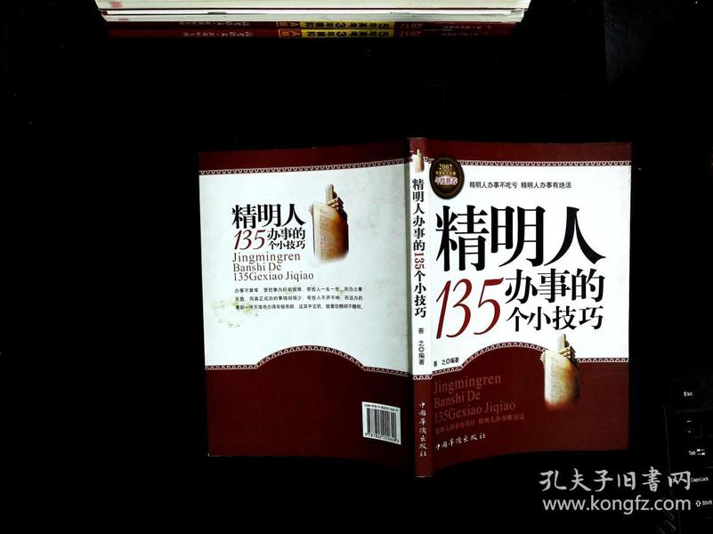 精明人办事的135个小技巧