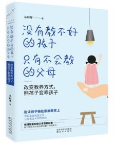 试读本-微残95品-没有教不好的孩子,只有不会教的父母（边角磕碰）