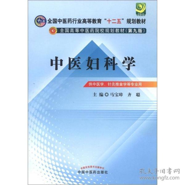 中医妇科学---全国中医药行业高等教育“十二五”规划教材(第九版)