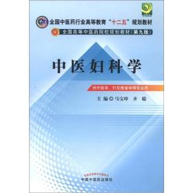 中医妇科学---全国中医药行业高等教育“十二五”规划教材(第九版)