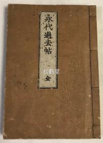 《永代过去帖》1册全，书名页题《现安后善永代过去帖》，和刻本，明治45年，1912年版，内为空白页，用以记录历代祖先的名号，祭祀情况等，卷前含《年历早操》，《改正服忌令》等，空白页上印有牌位图及表格等，精美稀奇。