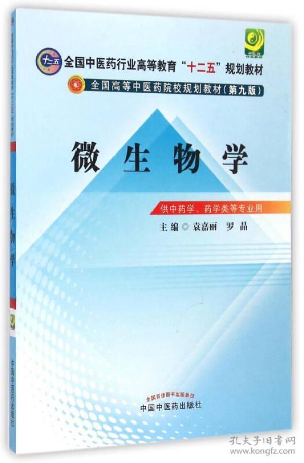 微生物学/全国中医药行业高等教育“十二五”规划教材（第九版）