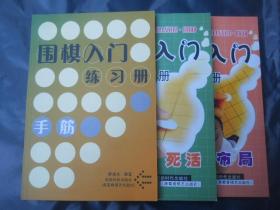 围棋入门练习册(布局手筋死活)三本合售（库存老版新版随机混发）