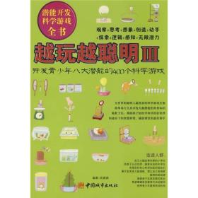 越玩越聪明III（开发青少年八大潜能的400个科学游戏）