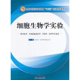 细胞生物学实验——十三五规划