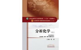 张凌分析化学上册中国中医药出版社9787513233484