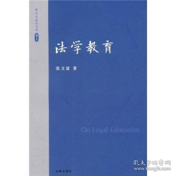 张文显法学文选（卷10）：法学教育