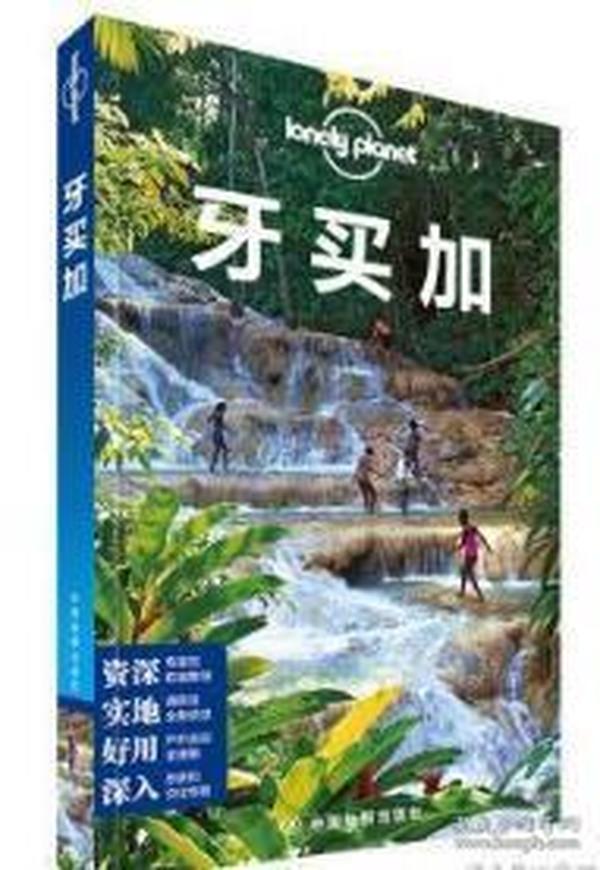 Lonely Planet 旅行指南系列：牙买加