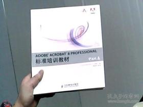 ADOBE ACROBAT 8 PROFESSIONAL标准培训教材