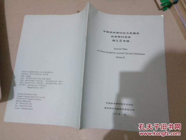 中国学术期刊全文数据库收录期刊名录理工B专辑