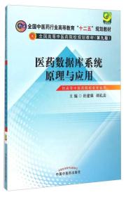 医药数据库系统原理与应用/全国中医药行业高等教育“十二五”规划教材（第九版）