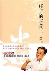 庄子的享受 专著 王蒙著 zhuang zi de xiang shou