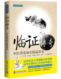 35.00 王幸福临证心悟系列丛书 临证传奇 中医消化病实战巡讲录