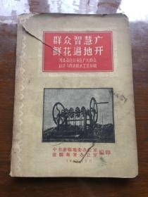 群众智慧广 鲜花遍地开-河北省沧县专区广大群众创造与改造提水工具专辑【孤本、多图】