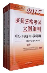 2017医师资格考试大纲细则·中医（具有规定学历）执业医师（医学综合笔试部分）（套装上下册）