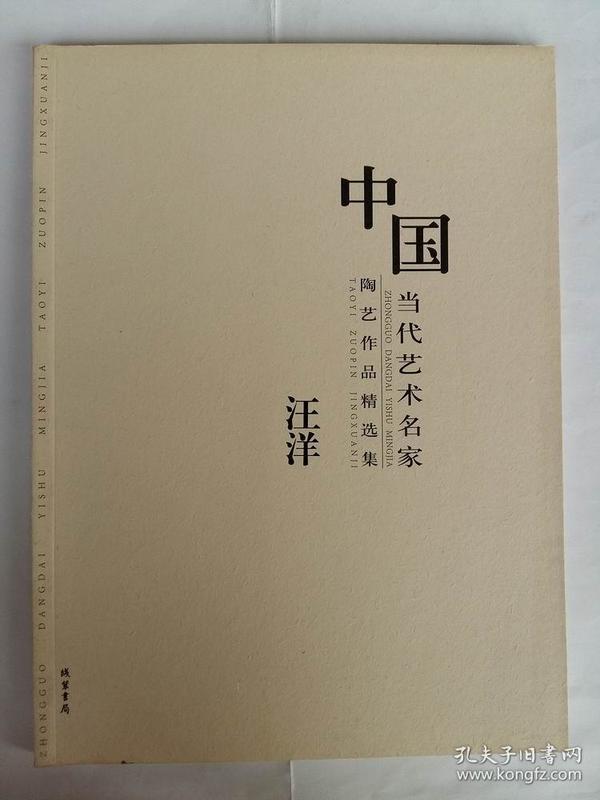 中国当代艺术名家陶艺作品精选集. 王长平