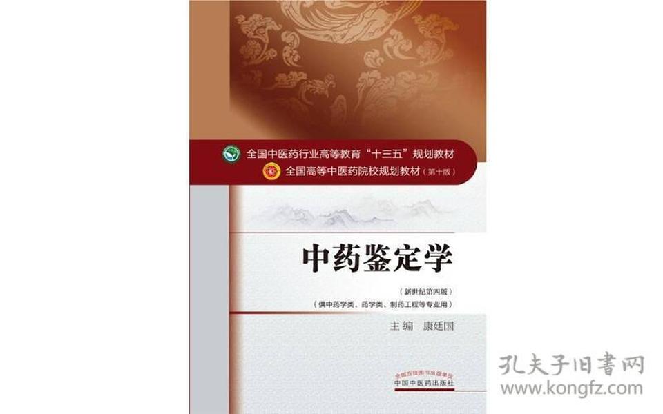 中药鉴定学/全国中医药行业高等教育“十三五”规划教材