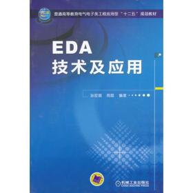 EDA技术及应用（本科教材）