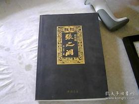 权相：张之洞（上册）