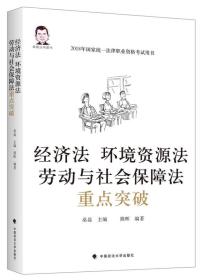 经济法 环境资源法 劳动与社会保障法重点突破