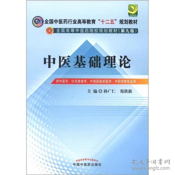 全国中医药行业高等教育“十二五”规划教材·全国高等中医药院校规划教材（第9版）：中医基础理论