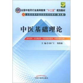 全国中医药行业高等教育“十二五”规划教材·全国高等中医药院校规划教材（第9版）：中医基础理论