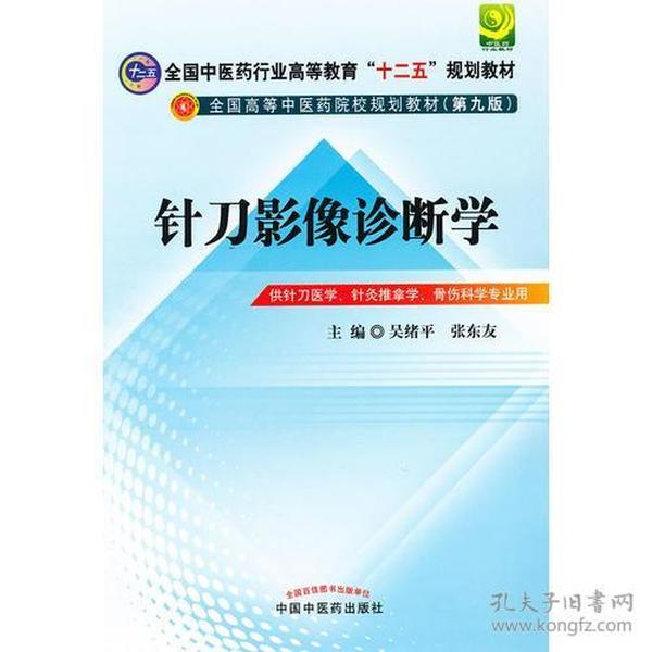 针刀影像诊断学---全国中医药行业高等教育“十二五”规划教材(第九版)