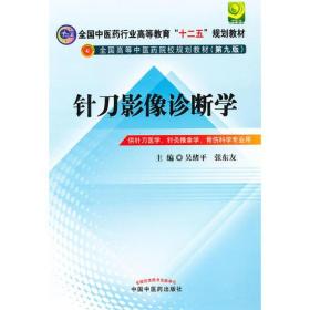 针刀影像诊断学---全国中医药行业高等教育“十二五”规划教材(第九版)