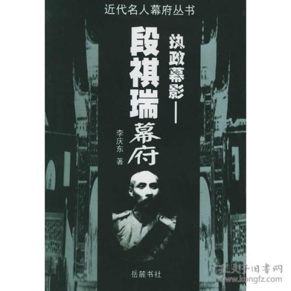 执政幕影：段祺瑞幕府