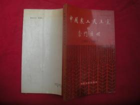 中国农工民主党的奋斗历程（1930—1990）