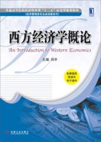 普通高等院校经济管理类“十二五”应用型规划教材：西方经济学概论